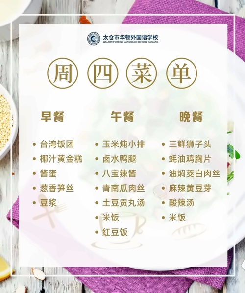 太仓市华顿外国语学校菜单