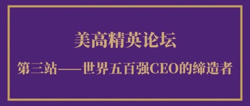 美高精英论坛第三站.jpg