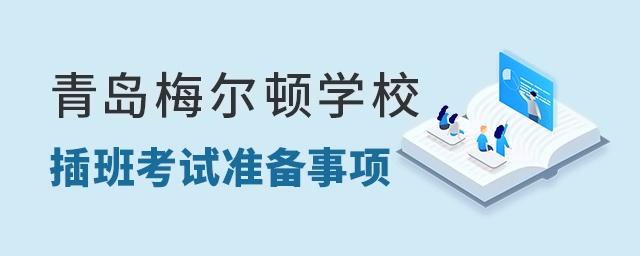 青岛梅尔顿学校入学插班考试准备事项