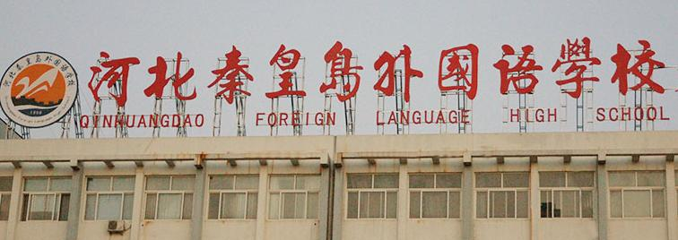 秦皇岛实验中学2021年招生计划