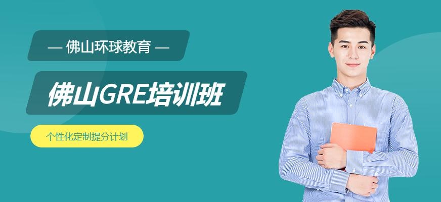 佛山gre培训班配图