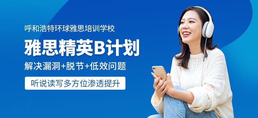 精英B计划
