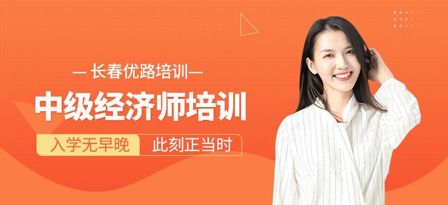 长春中级经济师培训班