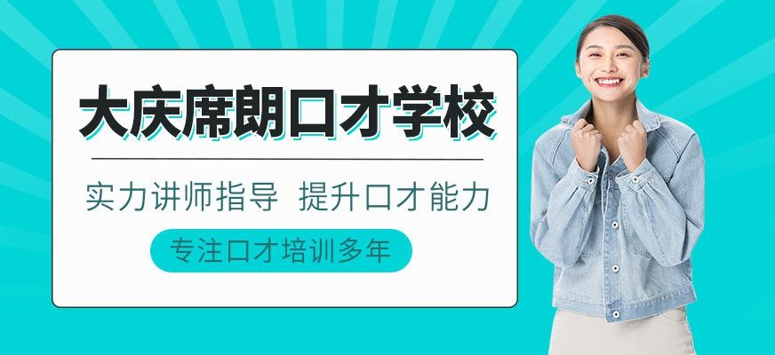 大庆席朗口才