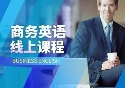 商务英语培训课程在线