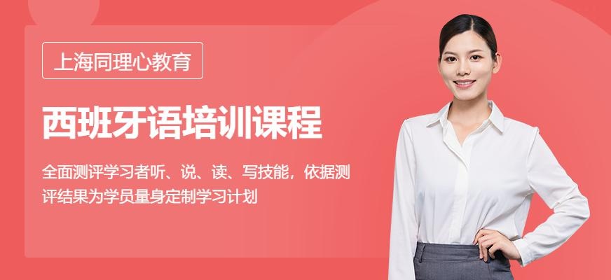上海同理心西班牙语培训配图