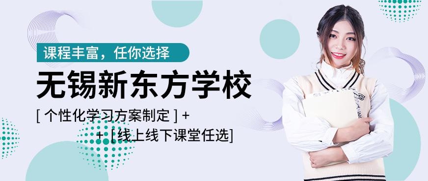无锡新东方