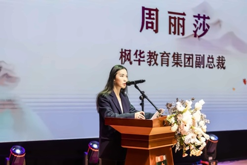 楓華教育集團副總裁周麗莎致辭