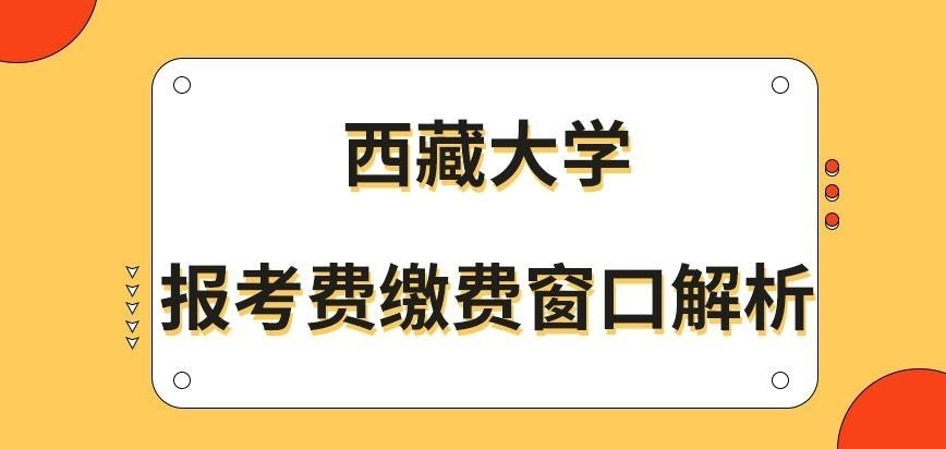 西藏大学在职研究生报考费缴纳窗口是哪里呢