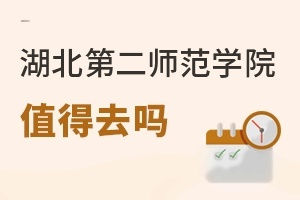 湖北第二师范学院值得去吗