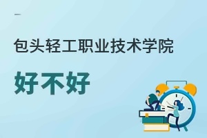 包頭輕工職業技術學院好不好