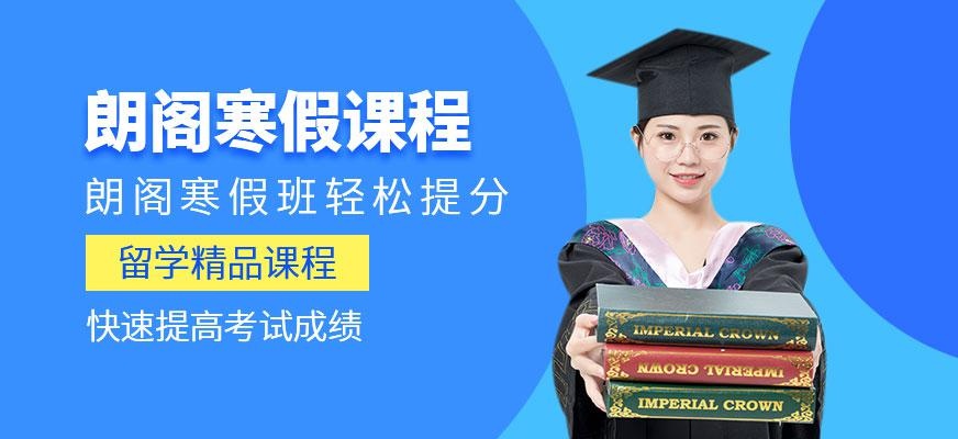 杭州朗阁教育寒假课程
