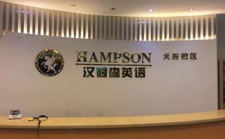 成都汉普森英语培训
