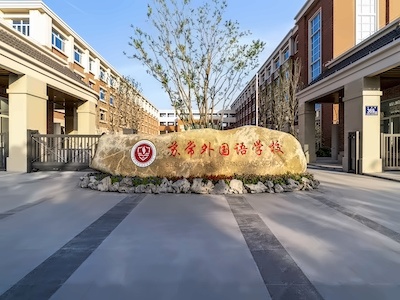 苏州外国语学校常熟校区校园环境