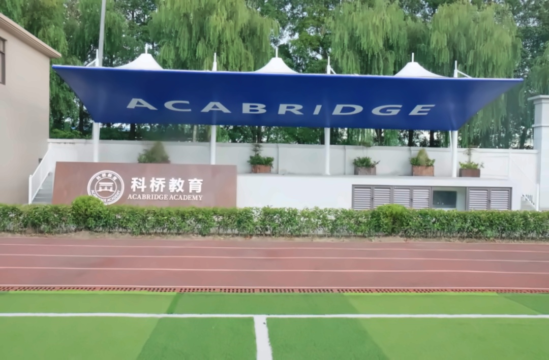上海科桥国际学校运动场.jpg