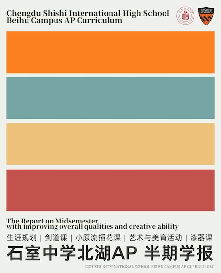石室北湖国际部AP课程