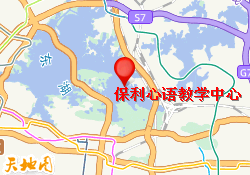 保利心语教学中心