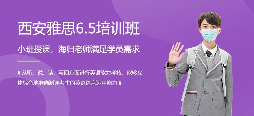 西安雅思6.5培训