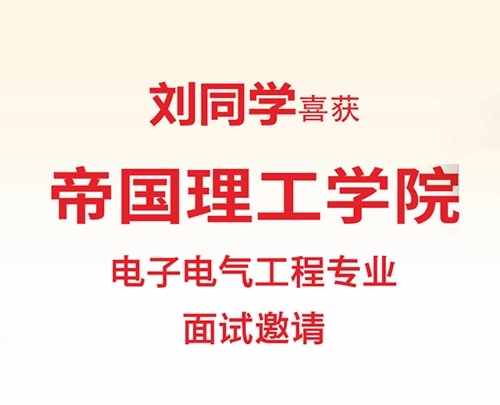 天华英澳美2024年帝国理工学院offer喜报