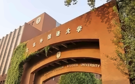 北京外国语大学商学院2+2国际本科项目
