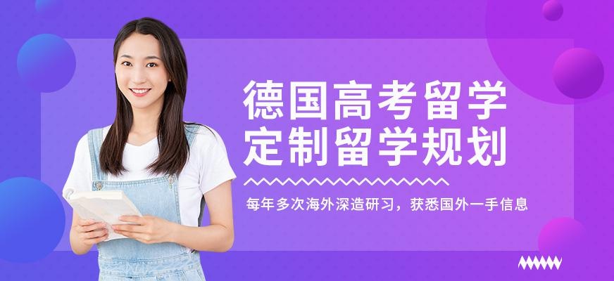 南通德国高考留学中介