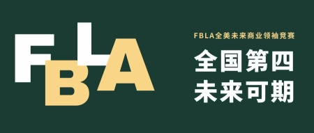 南京金地未来学校学子FBLA商赛告捷.jpg