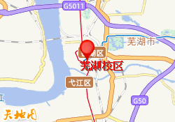 芜湖校区