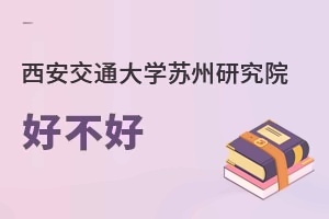 西安交通大学苏州研究院好不好