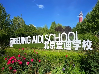 北京爱迪国际学校校园风采