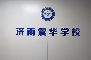 济南震华高考艺术生文化课培训招生简章