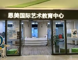 无锡恩美艺术教育