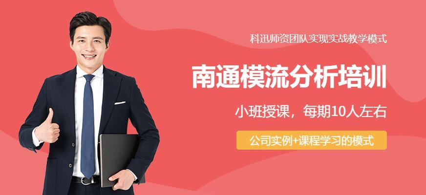 南通模流分析培训班