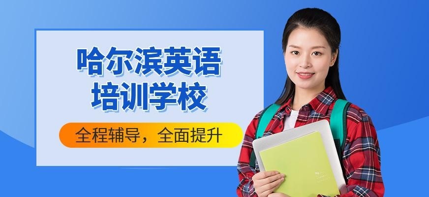 哈尔滨英语培训
