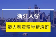 浙江大学澳大利亚留学精培班招生简章
