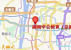 湖南中公教育（总部）