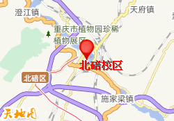 北碚校区