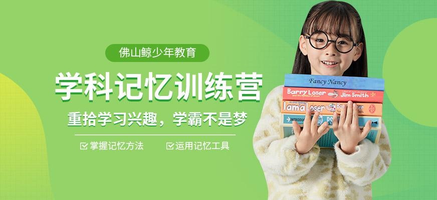 佛山小孩记忆力培训班