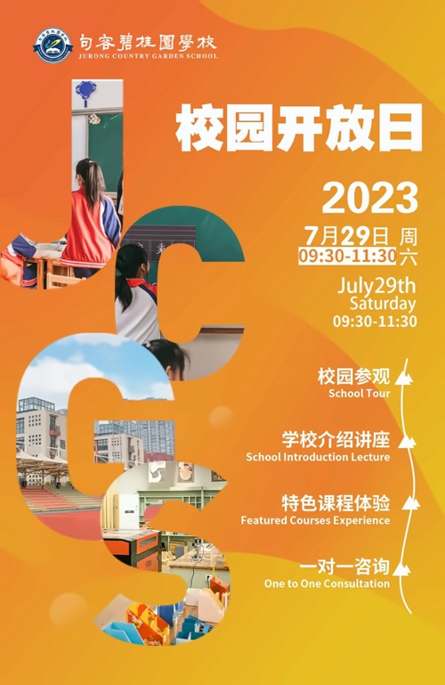 句容碧桂园学校校园开放日