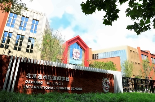 北京德闳学校探校