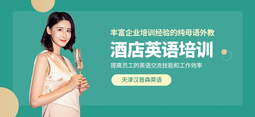 天津汉普森酒店英语培训