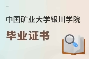 中国矿业大学银川学院毕业证书