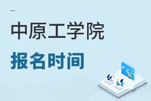 中原工学院报名时间