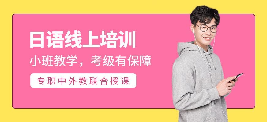武汉日语线上培训