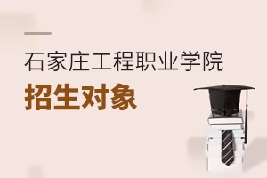 石家莊工程職業(yè)學(xué)院招生對(duì)象