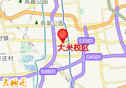 大兴校区