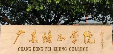 广东培正学院排名(全国)广东培正学院在广东排名