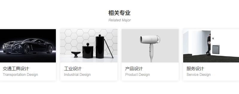 工业设计相关专业