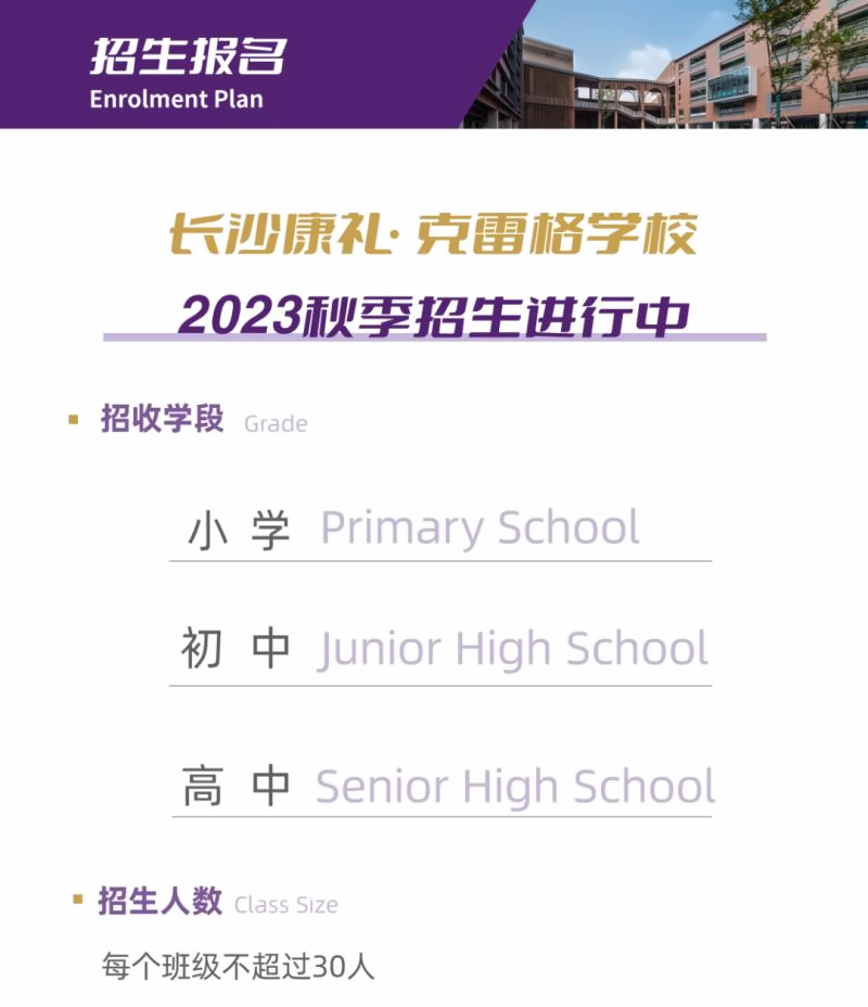 长沙康礼克雷格学校