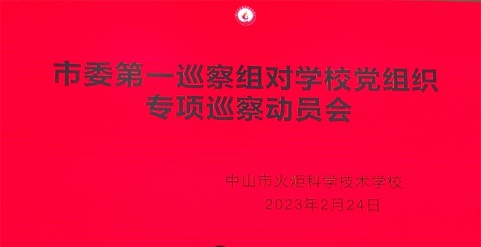 中山火炬开发区理工学校