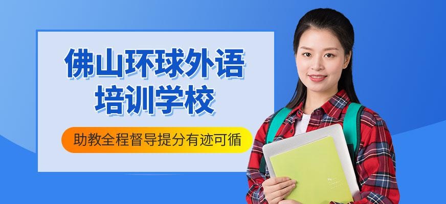 佛山环球雅思培训学校配图